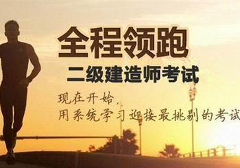 二级建造师密卷课程