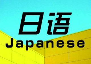 全日制日語初級(jí)（0-N4）