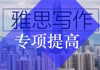 雅思写作批改班---朗阁英语