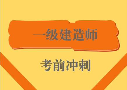 一级建造师冲刺辅导课程