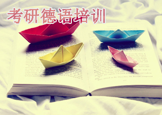 考研德语二外通关班
