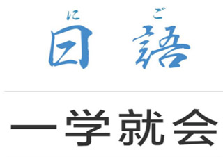 全日制日语0-N1签约