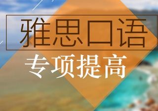 雅思口语批改--朗阁英语