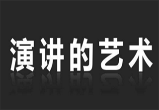 演讲艺术