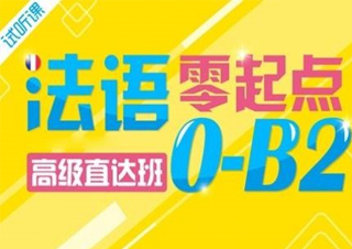 法语中级2-B2班
