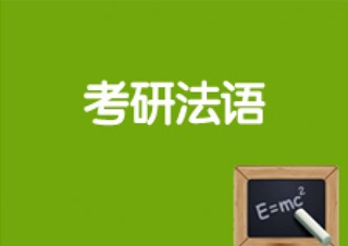 考研法语二外通关班