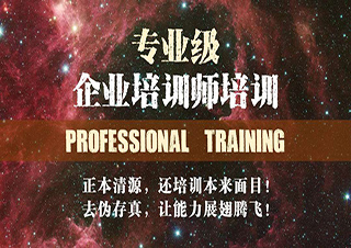 企業(yè)培訓(xùn)師（國際證）培訓(xùn)班