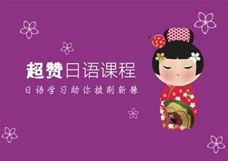 业余制日语N4-N1签约