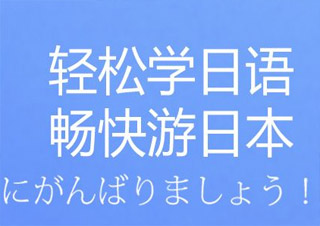 达人日语5-6
