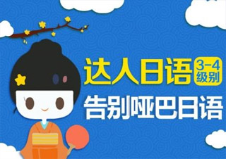 达人日语3-4