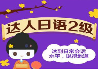 达人日语2