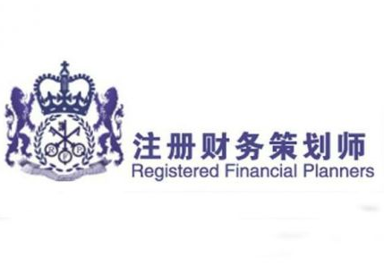 美国注册财务策划师(RFP)认证培训