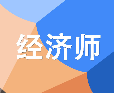 经济师（初/中级）
