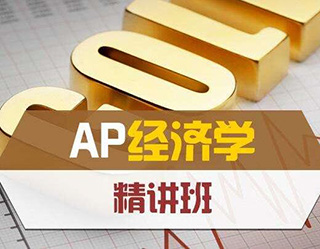 【AP经济12月份全日制班】