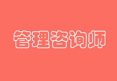 全国管理咨询师职业水平考试辅导班