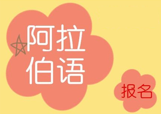 阿拉伯语中级4-4级班
