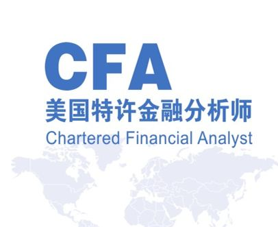 CFA金融分析师（一级）