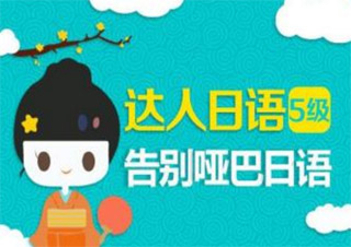 达人日语5