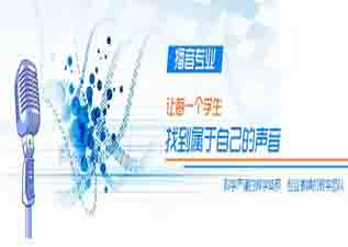 播音主持全日制培訓(xùn)