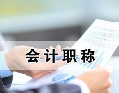 会计初级职称