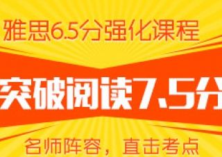 雅思预备6.5分班