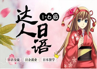 达人日语1-4