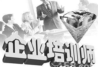 企业培训师精品课程