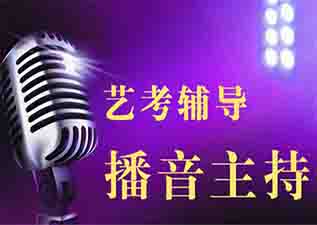 播音主持沖刺班