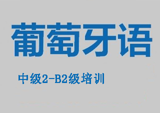 葡萄牙语中级2-B2班