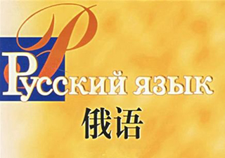 俄语初级班
