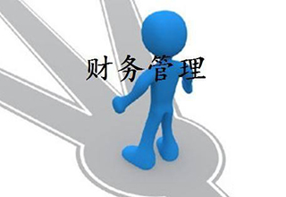 非财人员财务管理精品课程