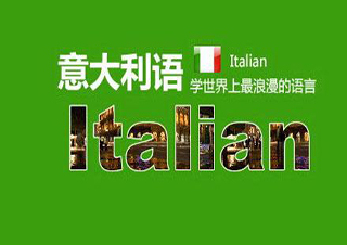 意大利语出国系列课程