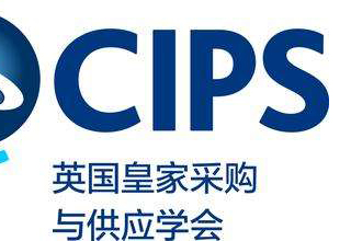 英皇CIPS五级认证培训课程