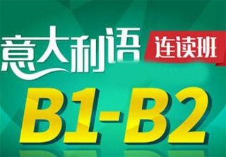 意大利语B1-B2中级课程