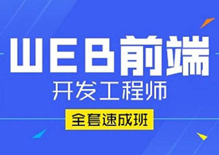 WEB前端开发工程师精修班