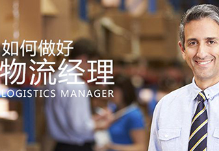 英皇ILT二级物流部门经理培训