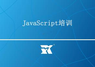 javascript培训