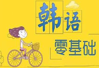 韩语初级课程（1-2级）