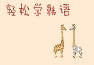 韩语课程