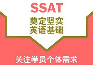 SSAT基础冲2000分班