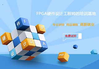 FPGA系统工程师*班