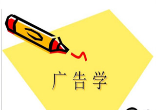 上師大《廣告學(xué)》本科