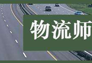 三级物流师培训课程