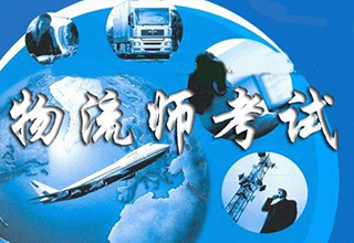 四级物流师培训课程