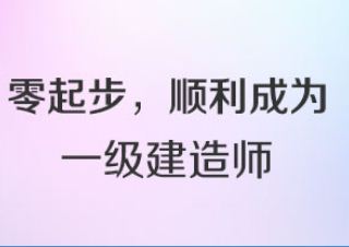 一级建造师全科VIP班--恩次方教育