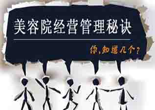 美容經(jīng)營管理