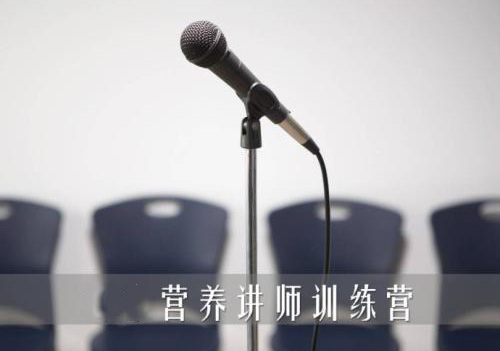 营养讲师认证培训课程