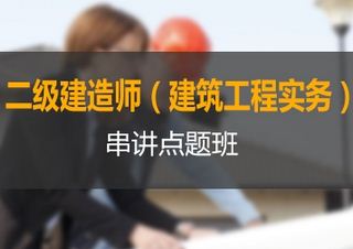 二级建造师详解通关班--恩次方教育