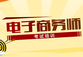 电子商务师（三级）课程