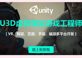 Unity3D游戏开发工程师班